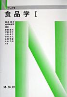 食品学 1 ＜Nブックス＞ 第2版