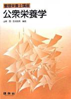 公衆栄養学 ＜管理栄養士講座＞