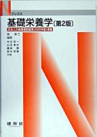 基礎栄養学 ＜Nブックス＞ 第2版