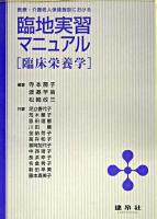 医療・介護老人保健施設における臨地実習マニュアル : 臨床栄養学 第2版