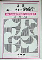 ニューライフ栄養学 3訂.
