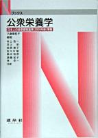 公衆栄養学 ＜Nブックス＞ 第2版.
