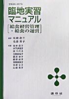 全施設における臨地実習マニュアル : 給食経営管理・給食の運営