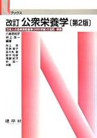 公衆栄養学 ＜Nブックス＞ 改訂, 第2版.