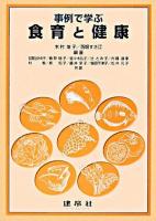 事例で学ぶ食育と健康