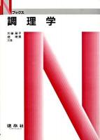 調理学 ＜Nブックス＞ 新訂版.