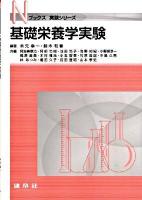 基礎栄養学実験 ＜Nブックス  実験シリーズ＞