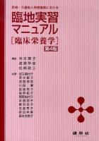 医療・介護老人保健施設における臨地実習マニュアル : 臨床栄養学 第4版.