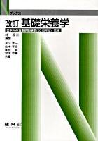 基礎栄養学 ＜Nブックス＞ 改訂.