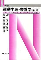 運動生理・栄養学 ＜Nブックス＞ 第3版