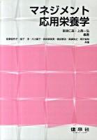 マネジメント応用栄養学