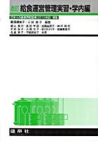 給食運営管理実習 学内編 改訂.