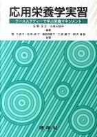 応用栄養学実習 : ケーススタディーで学ぶ栄養マネジメント