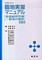 全施設における臨地実習マニュアル : 給食経営管理・給食の運営 第2版.