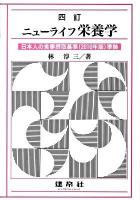 ニューライフ栄養学 4訂.