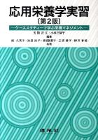 応用栄養学実習 : ケーススタディーで学ぶ栄養マネジメント 第2版.