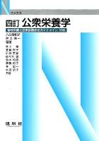 公衆栄養学 ＜Nブックス＞ 4訂.