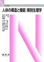 人体の構造と機能:解剖生理学 ＜Nブックス＞