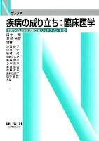 疾病の成り立ち:臨床医学 ＜Nブックス＞