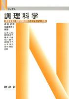 調理科学 ＜Nブックス＞