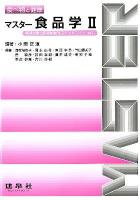 マスター食品学 : 食べ物と健康 2