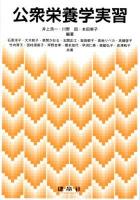 公衆栄養学実習