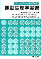 運動生理学実習 : フローチャートで学ぶ