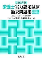 栄養士実力認定試験過去問題集 2012年版