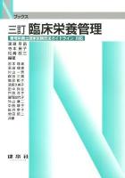 臨床栄養管理 ＜Nブックス＞ 3訂.