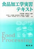 食品加工学実習テキスト