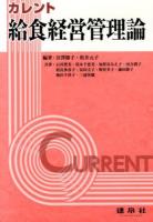 カレント給食経営管理論