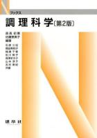 調理科学 ＜Nブックス＞ 第2版