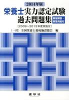 栄養士実力認定試験過去問題集 2014年版