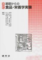 基礎からの食品・栄養学実験 改訂版