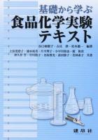 基礎から学ぶ食品化学実験テキスト