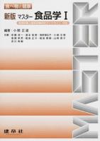 マスター食品学 1 ＜食べ物と健康＞ 新版