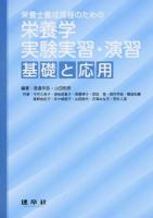 栄養士養成課程のための栄養学実験実習・演習 : 基礎と応用