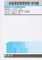 給食運営管理実習・学内編 : 日本人の食事摂取基準準拠 三訂版