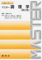 食べ物と健康 マスター調理学 第2版