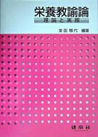 栄養教諭論 : 理論と実際