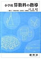小学校算数科の指導