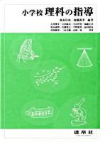 小学校理科の指導