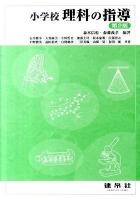 小学校理科の指導 第2版.