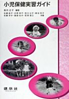 小児保健実習ガイド