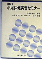 小児保健実習セミナー 改訂.
