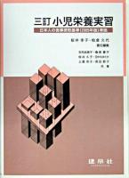 小児栄養実習 3訂.