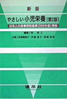 やさしい小児栄養 新版.