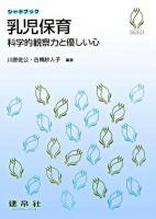 乳児保育 : 科学的観察力と優しい心 ＜シードブック＞