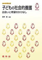 子どもの社会的養護 : 出会いと希望のかけはし ＜シードブック＞