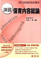 演習保育内容総論